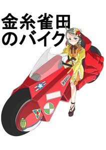 Rating: Safe Score: 0 Tags: 1girl ahoge akira blush car dress drill_hair flower frills green_eyes ground_vehicle hair_ornament image kanaria kaneda_shoutarou's_bike long_sleeves looking_at_viewer morisoban motor_vehicle motorcycle parody pun ribbon rozen_maiden solo User: admin