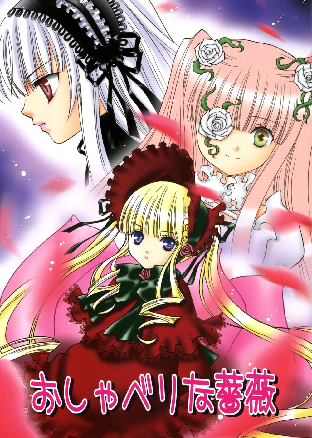 3girls blonde_hair blue_eyes bonnet doujinshi doujinshi_#89 dress flower frills green_eyes green_neckwear hairband image long_hair long_sleeves looking_at_viewer multiple multiple_girls red_dress red_eyes rose shinku silver_hair suigintou twintails very_long_hair white_flower white_rose