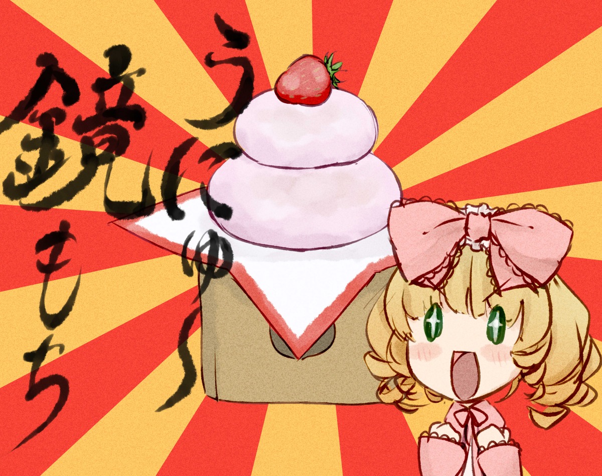 1girl :d blonde_hair blush bow drill_hair food fruit green_eyes hair_bow hina_ichigo hinaichigo image mandarin_orange new_year open_mouth pink_bow rising_sun smile solo strawberry sunburst
